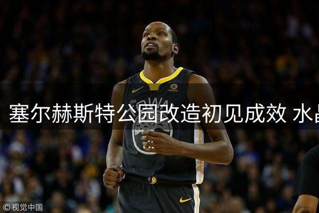 塞尔赫斯特公园改造初见成效 水晶宫迎战曼城带来新气象